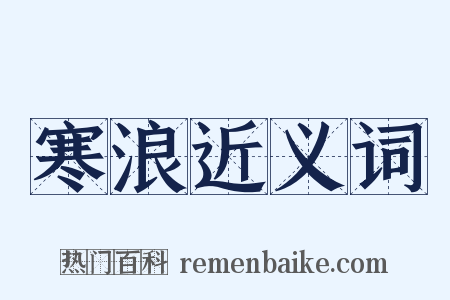 寒浪近义词是什么意思的图片